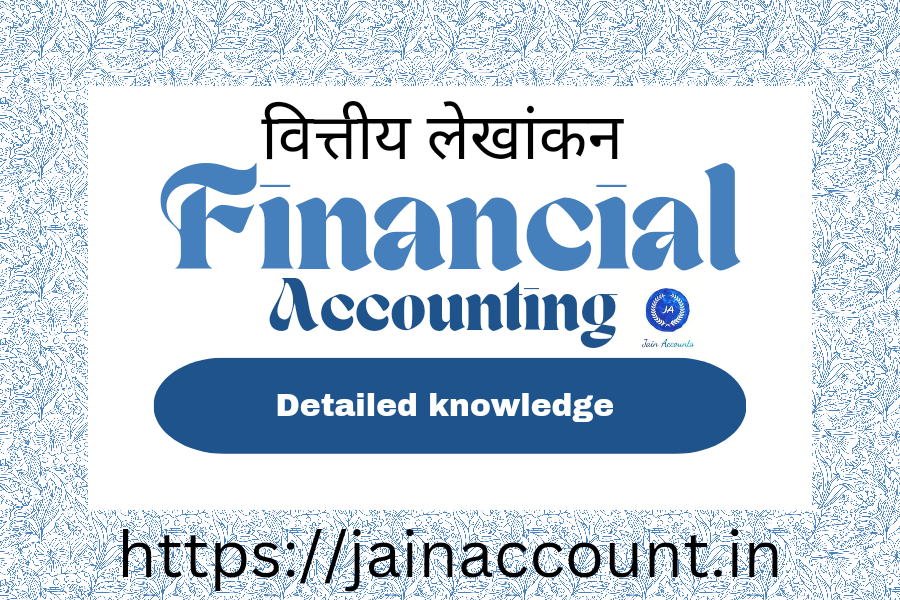 वित्तीय लेखांकन क्या हैं?